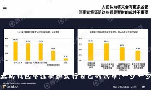 如何在以太坊钱包中注册和发行自己的代币：一步一步全面指南