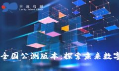 Tokenim2.0全国公测版本：探