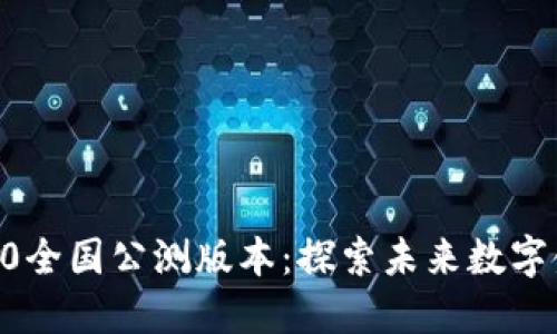 Tokenim2.0全国公测版本：探索未来数字金融新机遇