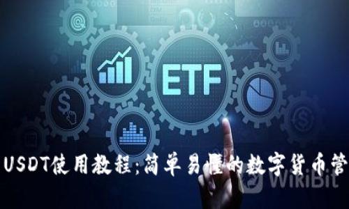 TP钱包USDT使用教程：简单易懂的数字货币管理方式