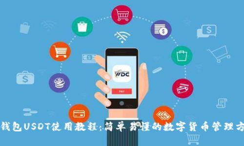 TP钱包USDT使用教程：简单易懂的数字货币管理方式