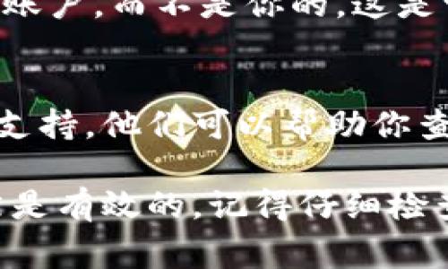 在使用加密货币钱包或交易平台时，如果你在 Tokenim 上没有添加特定的币种，通常情况下，这些币种可能无法到账。具体来说，以下是一些重要的注意事项：

### 1. **币种添加的重要性**
在大多数加密货币钱包中，只有在你的账户中添加了特定的币种后，你才会看到与该币种相关的交易信息和余额。如果你没有添加币种，那么你可能无法看到该币种的到账情况。

### 2. **交易记录的可见性**
即便是在交易完成后，如果目标币种没有被添加到你的Tokenim钱包中，你也将无法在你的界面上看到这笔交易。这并不意味着交易失败，只是因为对应的币种信息未被显示。

### 3. **资金依然存在**
尽管币种没有被添加到账户，但资金仍然会在区块链上存在。你可以通过区块链浏览器使用交易哈希来查找和确认你的交易状态。

### 4. **如何添加币种**
如果你确定某个币种已经转账到你的Tokenim账户，你可以通过进入钱包设置并添加相应的币种。通常，在钱包内有“添加币种”或“管理币种”的选项，你只需选择你要添加的币种即可。

### 5. **重新检查地址**
确保你在交易时使用的地址正确无误。如果地址错误，资金将会发送到其他人的账户，而不是你的。这是一种常见的用户错误，需要特别注意。

### 6. **联系支持团队**
如果你确认交易已经完成，但依旧无法看到币种，建议及时联系Tokenim的客户支持。他们可以帮助你查明问题，确保你的资金安全。

总结来说，虽然在Tokenim未添加币种时，可能无法即时看到到账，但是交易仍然是有效的。记得仔细检查和添加相应的币种，以便更好地管理你的资产。