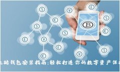 以太坊钱包安装指南：轻