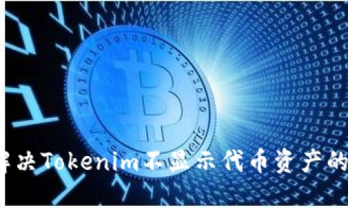 如何解决Tokenim不显示代币资产的问题？