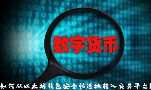 
如何从以太坊钱包安全快速地转入交易平台？