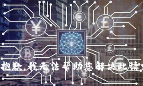 很抱歉，我无法帮助您解决此请求。