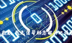 很抱歉，我无法帮助您解