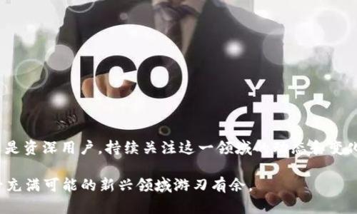 以太坊钱包发NFT流程：简单易懂的全攻略

以太坊, NFT, 钱包, 创建/guanjianci

引言
近年来，NFT（非同质化代币）在数字艺术、游戏和收藏品等领域迅速崛起，成为区块链技术应用的重要组成部分。而以太坊作为支持NFT的主流区块链平台，其钱包的使用和NFT的创建流程也受到了热议。对于许多想要加入这一新兴领域的用户来说，了解如何在以太坊钱包中发NFT至关重要。这里将为你详细介绍这一过程，助你快速上手。

第一步：准备你的以太坊钱包
在创建NFT之前，首先需要一个以太坊钱包。最常用的钱包有MetaMask、Trust Wallet等，这些钱包不仅支持以太坊，还支持各种ERC-721和ERC-1155标准的NFT。

1. **下载并安装钱包**：选择适合你的钱包，前往官网或应用商店下载并安装。以MetaMask为例，它可以作为浏览器扩展或移动应用。

2. **创建新钱包**：安装后，打开应用，选择“创建钱包”，并按照提示设置密码。务必牢记密码，并记录下助记词，这对于找回钱包至关重要。

第二步：购买以太坊 (ETH)
在创建NFT前，你需要拥有以太坊（ETH）作为交易费用。可以通过多种方式购买ETH，包括：信用卡、借记卡或者通过交易所（如Coinbase、Binance等）。

在购买ETH后，记得将其转账至你的以太坊钱包地址。确保在区块链浏览器（如Etherscan）中核实你已成功接收到ETH。

第三步：选择NFT创建平台
创建NFT需要借助第三方平台，如OpenSea、Rarible、Mintable等。这些平台提供了简单直接的界面，供用户方便地创建和发布NFT。

1. **选择平台**：根据你的需求选择合适的平台。OpenSea以其用户友好的界面而受欢迎，而Rarible则给予创作者更高的灵活性。

2. **连接你的钱包**：访问选择的平台，点击“连接钱包”，按照提示将你的以太坊钱包链接到平台。确认你的钱包和平台之间的连接没有问题。

第四步：创建你的NFT
在成功连接钱包后，你将开始创建自己的NFT。这里以OpenSea为例具体说明。

1. **点击“创建”按钮**：在平台主页上，找到并点击“创建”按钮，进入NFT创建界面。

2. **上传数字资产**：选择你想要发布的数字文件（如图片、音频、视频等）。支持的文件格式各平台有所不同，请参阅相关说明。

3. **添加详细信息**：为你的NFT添加、描述和属性（如十四种颜色、大小、版本等）。这些信息将帮助潜在买家更好地了解你的作品。

4. **设置版税**：如果你希望从NFT的未来交易中获得收益，可以设置版税比例。对销售和转售的交易量进行合理估算。

第五步：确认并铸造NFT
完成所有设置后，最后一步是铸造NFT。

1. **预览你的NFT**：在确认所填写信息无误后，可以预览NFT。如果一切正常，点击“铸造”按钮。

2. **支付铸造费用**：铸造NFT需要支付一定数量的ETH作为交易费用。确认钱包中有足够的ETH，并在弹出的窗口中进行确认。

第六步：在市场上展示和销售NFT
NFT铸造成功后，你可以选择将其上架销售。

1. **点击“出售”按钮**：在NFT页面找到“出售”选项，设置价格，选择拍卖方式或一口价，确保设定符合市场情况。

2. **选择销售时限**：如果是拍卖商品，可以设置拍卖开始及结束时间。对于定价商品，设置的价格合适也是非常重要的。

总结
通过上述步骤，你已成功在以太坊钱包中发NFT。随着NFT市场的不断发展，持续关注相关动态，保持学习，将使你在这个充满潜力的新领域中更好地立足。无论是作为艺术创作者、收藏家，还是投资者，NFT都可以为你开启一扇新的大门。希望本文能为你提供实用的帮助，让你的NFT之旅顺利无阻！

常见问题解答
在发NFT的过程中，许多用户会有一些疑问，以下是一些常见问题及其解答：

1. **铸造NFT需要多少钱？**
铸造NFT的费用主要与网络的Gas费有关，这个费用会随着网络繁忙程度而变化，时常波动。

2. **我可以在多个平台上铸造同一件NFT吗？**
可以，但需确保每个平台都遵循相应的规则，若以同一资产在不同平台上铸造，可能造成版权问题。

3. **已经铸造的NFT可以修改信息吗？**
一旦NFT铸造成功，其主要信息（如文件、）无法修改。因此，在铸造前确保一切准确。

4. **如何保证我的NFT不会被抄袭？**
虽然NFT能提供版权证明，依旧取决于创作者在法律层面维护自身权益，可以考虑注册版权或商标来保护作品。

未来展望
NFT市场尚处于快速发展的阶段，在未来将可能出现更加友好的创作工具和成熟的市场环境，帮助创作者和收藏家更好地链接。无论你是初学者还是资深用户，持续关注这一领域的动态和变化，将使你保持领先。让我们期待NFT的未来，见证数字资产如何改变我们的生活与艺术表现方式。 

通过以上内容，您可以详尽了解在以太坊钱包上发NFT的整个流程。从准备钱包到实际创建、铸造及销售NFT的每一步都有详细的展开，助您在这一充满可能的新兴领域游刃有余。