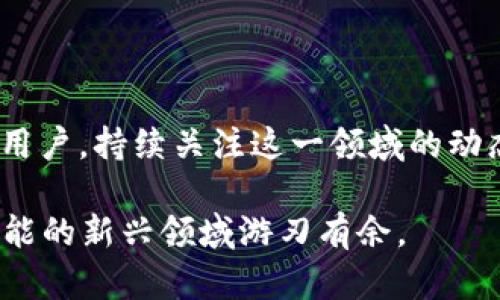 以太坊钱包发NFT流程：简单易懂的全攻略

以太坊, NFT, 钱包, 创建/guanjianci

引言
近年来，NFT（非同质化代币）在数字艺术、游戏和收藏品等领域迅速崛起，成为区块链技术应用的重要组成部分。而以太坊作为支持NFT的主流区块链平台，其钱包的使用和NFT的创建流程也受到了热议。对于许多想要加入这一新兴领域的用户来说，了解如何在以太坊钱包中发NFT至关重要。这里将为你详细介绍这一过程，助你快速上手。

第一步：准备你的以太坊钱包
在创建NFT之前，首先需要一个以太坊钱包。最常用的钱包有MetaMask、Trust Wallet等，这些钱包不仅支持以太坊，还支持各种ERC-721和ERC-1155标准的NFT。

1. **下载并安装钱包**：选择适合你的钱包，前往官网或应用商店下载并安装。以MetaMask为例，它可以作为浏览器扩展或移动应用。

2. **创建新钱包**：安装后，打开应用，选择“创建钱包”，并按照提示设置密码。务必牢记密码，并记录下助记词，这对于找回钱包至关重要。

第二步：购买以太坊 (ETH)
在创建NFT前，你需要拥有以太坊（ETH）作为交易费用。可以通过多种方式购买ETH，包括：信用卡、借记卡或者通过交易所（如Coinbase、Binance等）。

在购买ETH后，记得将其转账至你的以太坊钱包地址。确保在区块链浏览器（如Etherscan）中核实你已成功接收到ETH。

第三步：选择NFT创建平台
创建NFT需要借助第三方平台，如OpenSea、Rarible、Mintable等。这些平台提供了简单直接的界面，供用户方便地创建和发布NFT。

1. **选择平台**：根据你的需求选择合适的平台。OpenSea以其用户友好的界面而受欢迎，而Rarible则给予创作者更高的灵活性。

2. **连接你的钱包**：访问选择的平台，点击“连接钱包”，按照提示将你的以太坊钱包链接到平台。确认你的钱包和平台之间的连接没有问题。

第四步：创建你的NFT
在成功连接钱包后，你将开始创建自己的NFT。这里以OpenSea为例具体说明。

1. **点击“创建”按钮**：在平台主页上，找到并点击“创建”按钮，进入NFT创建界面。

2. **上传数字资产**：选择你想要发布的数字文件（如图片、音频、视频等）。支持的文件格式各平台有所不同，请参阅相关说明。

3. **添加详细信息**：为你的NFT添加、描述和属性（如十四种颜色、大小、版本等）。这些信息将帮助潜在买家更好地了解你的作品。

4. **设置版税**：如果你希望从NFT的未来交易中获得收益，可以设置版税比例。对销售和转售的交易量进行合理估算。

第五步：确认并铸造NFT
完成所有设置后，最后一步是铸造NFT。

1. **预览你的NFT**：在确认所填写信息无误后，可以预览NFT。如果一切正常，点击“铸造”按钮。

2. **支付铸造费用**：铸造NFT需要支付一定数量的ETH作为交易费用。确认钱包中有足够的ETH，并在弹出的窗口中进行确认。

第六步：在市场上展示和销售NFT
NFT铸造成功后，你可以选择将其上架销售。

1. **点击“出售”按钮**：在NFT页面找到“出售”选项，设置价格，选择拍卖方式或一口价，确保设定符合市场情况。

2. **选择销售时限**：如果是拍卖商品，可以设置拍卖开始及结束时间。对于定价商品，设置的价格合适也是非常重要的。

总结
通过上述步骤，你已成功在以太坊钱包中发NFT。随着NFT市场的不断发展，持续关注相关动态，保持学习，将使你在这个充满潜力的新领域中更好地立足。无论是作为艺术创作者、收藏家，还是投资者，NFT都可以为你开启一扇新的大门。希望本文能为你提供实用的帮助，让你的NFT之旅顺利无阻！

常见问题解答
在发NFT的过程中，许多用户会有一些疑问，以下是一些常见问题及其解答：

1. **铸造NFT需要多少钱？**
铸造NFT的费用主要与网络的Gas费有关，这个费用会随着网络繁忙程度而变化，时常波动。

2. **我可以在多个平台上铸造同一件NFT吗？**
可以，但需确保每个平台都遵循相应的规则，若以同一资产在不同平台上铸造，可能造成版权问题。

3. **已经铸造的NFT可以修改信息吗？**
一旦NFT铸造成功，其主要信息（如文件、）无法修改。因此，在铸造前确保一切准确。

4. **如何保证我的NFT不会被抄袭？**
虽然NFT能提供版权证明，依旧取决于创作者在法律层面维护自身权益，可以考虑注册版权或商标来保护作品。

未来展望
NFT市场尚处于快速发展的阶段，在未来将可能出现更加友好的创作工具和成熟的市场环境，帮助创作者和收藏家更好地链接。无论你是初学者还是资深用户，持续关注这一领域的动态和变化，将使你保持领先。让我们期待NFT的未来，见证数字资产如何改变我们的生活与艺术表现方式。 

通过以上内容，您可以详尽了解在以太坊钱包上发NFT的整个流程。从准备钱包到实际创建、铸造及销售NFT的每一步都有详细的展开，助您在这一充满可能的新兴领域游刃有余。