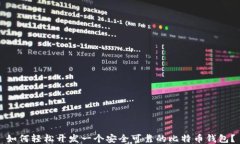 如何轻松开发一个安全可