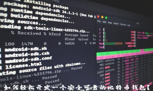 
如何轻松开发一个安全可靠的比特币钱包？