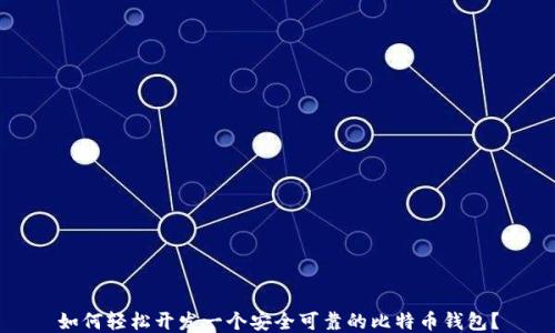 
如何轻松开发一个安全可靠的比特币钱包？