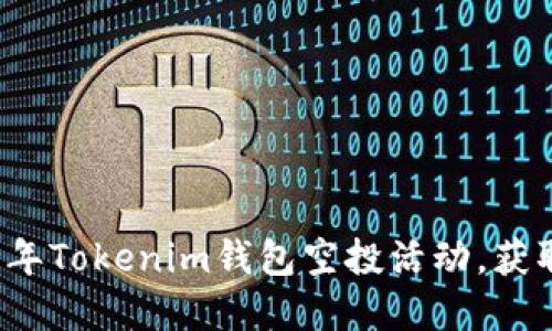 如何参与2021年Tokenim钱包空投活动，获取更多数字资产