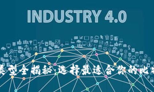 比特币钱包类型全揭秘：选择最适合你的比特币存储方式
