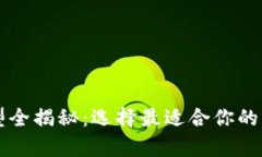 比特币钱包类型全揭秘：