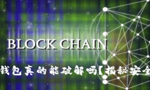 比特币钱包真的能破解吗？揭秘安全与保护