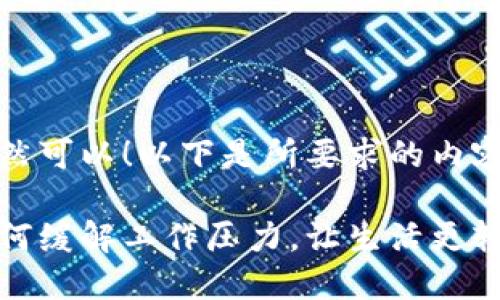 当然可以！以下是所要求的内容：

如何缓解工作压力，让生活更轻松