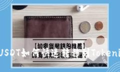 火币网USDT如何快速转移到