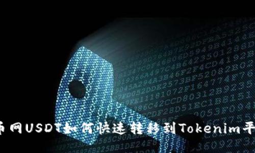 火币网USDT如何快速转移到Tokenim平台？