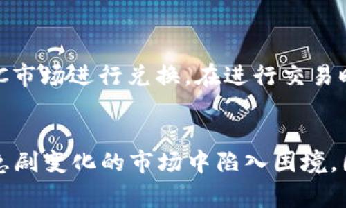 yanjiu屎币在钱包里能不能兑USDT？解析用户常见疑问/yanjiu
屎币, USDT, 兑换, 钱包/guanjianci

引言
在这个数字货币飞速发展的时代，各种新币层出不穷，屎币（Shitcoin）作为一个特殊的存在，引起了不少投资者的关注。然而，对于普通用户来说，如何确保这些数字资产能够顺利转换为稳定的法定货币如USDT，成为了一个亟待解决的问题。

什么是屎币？
屎币，这个名字的出现，一方面是因为其诞生的背景和性质，另一方面也是因为它在市场上的表现时常令人哭笑不得。与一些主流数字货币相比，屎币通常没有实际的项目支撑，也没有稳定的价值，反而因为其调侃的性质，吸引了一部分投资者。在区块链的世界中，屎币就像是一股奇特的风潮，虽然波动性大、风险高，但仍然存在一定的市场需求。

钱包中的屎币能否兑换USDT？
首先，了解屎币是否能兑USDT的关键在于所使用的钱包以及所希望交易的平台。不同的钱包和交易所对屎币的支持不尽相同。有些交易所为了吸引用户，会提供包括屎币在内的多种交易选项，而有些地方则可能完全不支持。

如何检查钱包支持的币种？
要检查您的钱包是否支持屎币和USDT的兑换，您可以按照以下步骤操作：
ul
    li打开您的数字钱包应用，进入“资产”或“币种”页面。/li
    li查看可交易的币种列表，确认屎币和USDT的存在。/li
    li若未在列表中找到屎币，可以尝试在“添加币种”或“自定义币种”中手动输入合约地址。/li
/ul

屎币兑换USDT的途径
如果您的钱包可以进行屎币与USDT的交易，那么您可以选择以下几种常见方式进行兑换：

h41. 通过去中心化交易所（DEX）/h4
去中心化交易所的兴起为那些不太知名或新兴的数字货币提供了更多的交易选择。在此类平台上，用户可以随时找找交易对，例如屎币对USDT的交易。这种方式具有较高的灵活性，但也需要注意流动性和交易费用的问题。

h42. 中心化交易所的跨平台交易/h4
如果您在某个中心化交易所找不到屎币与USDT的直接交易对，可以尝试以下这些步骤进行间接兑换：
ul
    li先将屎币兑换成另一种主流币种（如比特币或以太坊）。/li
    li再将这种主流币种兑换成USDT。/li
/ul
这种方法虽然比较繁琐，但在实际操作中是一个比较可靠的选择。

h43. 通过OTC市场/h4
如果您不想通过交易所直接兑换，OTC（场外交易）也是一个可行的选择。在OTC市场上，您可以找到愿意接受屎币的买家，进行直接交易和兑换，而不需要通过交易所的价格波动。这种方式一般会涉及到一些额外的手续和信任问题，因此需要格外小心。

屎币兑换时需注意的风险
尽管屎币在交易中带来了潜在的利润，但也伴随着一些风险。用户在进行屎币兑换USDT时需要注意：
ul
    li价格波动：屎币的价格往往剧烈波动，可能在短时间内出现大幅涨跌。/li
    li流动性不足：在某些情况下，屎币的交易量较小，可能会导致无法及时找到买家。/li
    li安全性：确保选择信誉良好的交易平台进行交易，以防诈骗或资金损失。/li
/ul

总结
屎币在钱包里是否能够兑换USDT，主要取决于您的钱包和所使用的交易平台。如果可以进行交易，用户可选择去中心化交易所、中心化交易所的跨平台交易，或通过OTC市场进行兑换。在进行交易时，务必注意潜在的风险，并选择安全可靠的平台来保护自己的资产。作为数字货币的投资者，了解市场动态和变化将助您在充满机遇和挑战的市场中保持敏锐的触觉。

未来展望
随着区块链技术的发展，屎币等新兴币种的市场地位可能会发生变化，部分屎币可能因其特殊的市场需求而获得一定的认可。然而，投资者始终需要保持警惕，以免在急剧变化的市场中陷入困境。因此，了解更多的基础知识、市场动态以及风险管理策略，将有助于您在数字货币的世界中稳步前行。