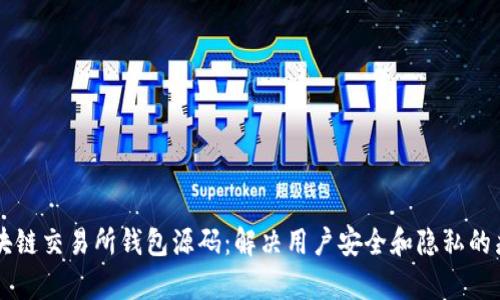 区块链交易所钱包源码：解决用户安全和隐私的痛点