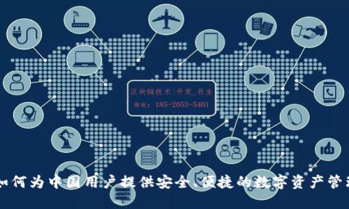 Tokenim：如何为中国用户提供安全、便捷的数字资产管理解决方案