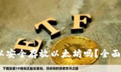  ATOKEN钱包可以安全存放以