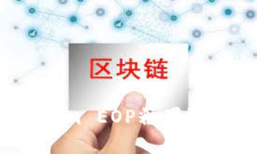 如何轻松领取Tokenim EOP糖果？详细指南与实用技巧