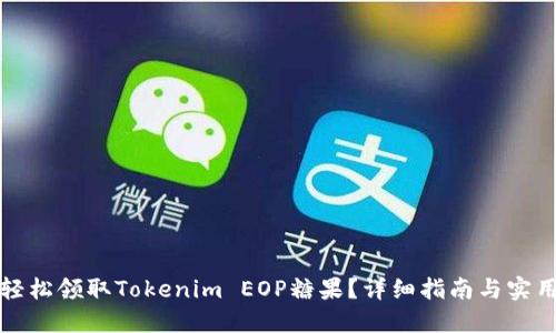 如何轻松领取Tokenim EOP糖果？详细指南与实用技巧