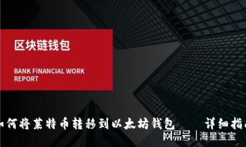 如何将莱特币转移到以太坊钱包——详细指南
