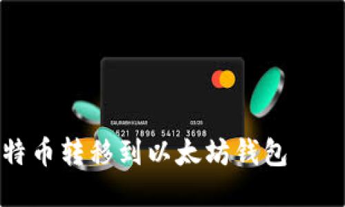 如何将莱特币转移到以太坊钱包——详细指南