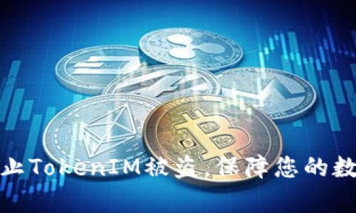如何有效防止TokenIM被盗，保障您的数字资产安全