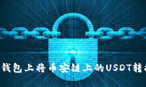 如何在TP钱包上将币安链上的USDT转换为BNB？