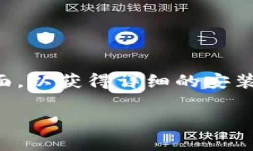 要安装Tokenim（假设这是某个软件或应用程序），您可以参考以下步骤，这些步骤通常适用于安装大多数软件。请注意，你是否正在谈论“Tokenim”的细节可能会有所不同，建议查看具体的官方文档或用户指南。

### 安装Tokenim的步骤

#### 步骤1：下载Tokenim
1. **访问官方网站**：首先，您需要找到Tokenim的官方网站。确保您在官方网站上下载，以避免不必要的安全风险。
2. **选择下载版本**：根据您的操作系统（Windows、macOS、Linux等）选择合适的版本进行下载。
3. **保存文件**：将下载的安装文件保存到您的计算机上易于找到的位置，通常是“下载”文件夹。

#### 步骤2：安装Tokenim
1. **运行安装程序**：双击下载的安装文件，以启动安装程序。
2. **接受用户协议**：在安装过程中，您通常需要同意许可协议，仔细阅读协议内容。
3. **选择安装路径**：您可以选择自定义安装路径，或者使用默认路径。
4. **安装组件**：根据您的需求选择要安装的组件，某些软件可能会让您选择附加功能或者插件。
5. **完成安装**：等待安装程序完成安装过程，过程可能需要几分钟时间。

#### 步骤3：启动Tokenim
1. **打开应用程序**：安装完成后，您可以通过桌面快捷方式或开始菜单启动Tokenim。
2. **首次设置**：第一次打开应用时，可能需要进行一些基本设置，如登录账户、导入数据等。
3. **查看帮助文件**：可以查阅应用内帮助文件或官方文档，进一步了解软件的使用方法。

#### 步骤4：常见问题解决
- **无法下载**：检查您的网络连接或尝试使用不同的浏览器。
- **安装失败**：确保您的操作系统与软件兼容，并检查空间是否充足。
- **功能问题**：检查更新，确保您已安装最新版本。

这些步骤通常适用于大多数软件的安装。为了更具体的指导，建议访问Tokenim的官方支持页面，以获得详细的安装说明和常见问题解答。

希望这可以帮助到您！如有其他问题，请随时询问。
