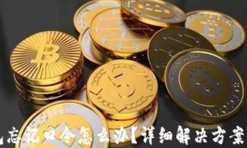 
比特币钱包忘记口令怎么办？详细解决方案与安全提示