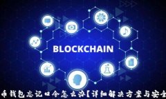比特币钱包忘记口令怎么