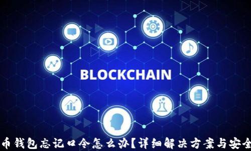 
比特币钱包忘记口令怎么办？详细解决方案与安全提示