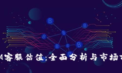 TokenIM客服估值：全面分析与市场前景展望