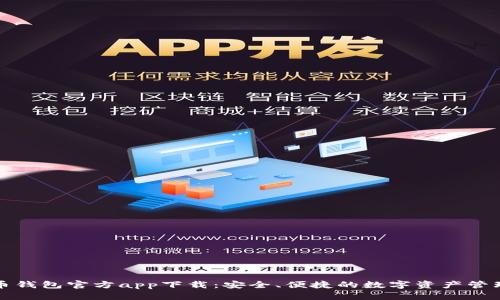 比特币钱包官方app下载：安全、便捷的数字资产管理方案