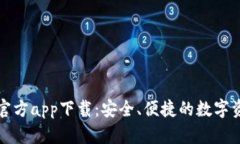 比特币钱包官方app下载：