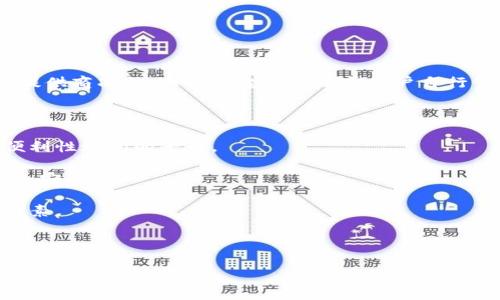 关于“Tokenim钱包能冻结吗”的问题，通常涉及到数字货币和加密资产的安全性及管理。Tokenim钱包是一种数字货币钱包，通常用于存储、发送和接收加密货币。在讨论“能否冻结”这个问题之前，我们需要了解几个关键概念。

### Tokenim钱包的类型

1. **热钱包与冷钱包**：
   - 热钱包：在线上连接网络，便于交易，但安全性相对较低。
   - 冷钱包：离线存储，安全性高，但不便于日常使用。

2. **托管型与非托管型钱包**：
   - 托管型钱包：第三方保管私钥，通常可以冻结账户。
   - 非托管型钱包：用户直接控制私钥，无法被第三方冻结。

### Tokenim钱包的冻结功能

Tokenim钱包本身的冻结功能主要取决于其类型以及使用的场景。如果是托管型钱包，服务提供商确实可以实施账户冻结，主要用于防止欺诈、洗钱等非法活动。在这种情况下，用户的钱包和资产可能会暂时被限制访问。

然而，如果是非托管型钱包，用户自己管理私钥，通常没有中央机构能够冻结账户。在这种情况下，用户拥有完全的控制权和责任。

### 冻结的原因

1. **安全性考虑**：
   - 如果钱包被怀疑涉及非法活动，例如诈骗或洗钱，可能会被相关机构冻结以进行调查。

2. **用户操作**：
   - 用户自己可以选择通过平台的设置冻结账户，以防止未经授权的访问。

3. **法律合规**：
   - 根据不同国家和地区的法律规定，某些情况下钱包可能会被法律要求冻结。

### 如何冻结Tokenim钱包

对于托管型钱包，通常用户只需联系平台客服，说明原因即可申请冻结。在此过程中，平台可能需要验证用户的身份，确保是合法的请求。而对于非托管型钱包，由于没有第三方的介入，冻结操作往往是不可能的。

### 解冻钱包的流程

1. **联系服务商**：
   - 对于托管型钱包，用户需要与服务提供商联系，并提供相关信息来解冻账户。

2. **提供额外验证信息**：
   - 服务商通常会要求用户提供身份证明等信息，以确认请求的合法性。

3. **遵循平台指示**：
   - 用户需要遵循指定的流程，完成解冻的各项要求。

### 结论

总之，Tokenim钱包的冻结功能主要取决于其类型和使用场景。托管型钱包可以被相关服务提供商冻结，非托管型钱包由于用户自行管理私钥而无法冻结。了解这一点对于保护资产的安全及合法使用数字货币至关重要。

### 相关建议

- 选择合适的钱包类型：用户应根据个人需求选择适合的数字货币钱包，考虑到安全性与便利性之间的平衡。

- 强化安全措施：无论是托管型还是非托管型钱包，确保启用多重身份验证及强密码，以增加安全性。

- 保持信息更新：密切关注与平台相关的公告和政策变化，及时了解可能影响账户安全的因素。

- 法律合规：了解所在国家和地区的法律法规，确保自己的操作不触犯法律。

这样一来，用户就能更好地理解Tokenim钱包的冻结相关问题，并做出明智的决策。