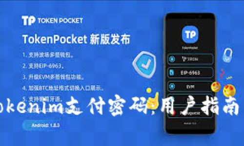 如何安全使用Tokenim支付密码：用户指南与常见问题解答