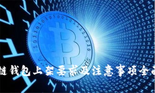 区块链钱包上架要求及注意事项全面解析