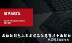 区块链钱包上架要求及注