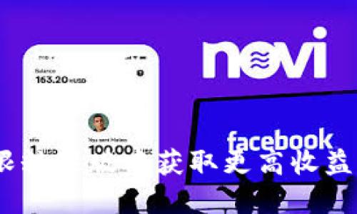 如何在Tokenim无限糖果版中获取更高收益，快速提升游戏体验