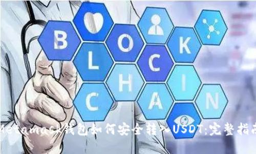 Metamask钱包如何安全转入USDT：完整指南