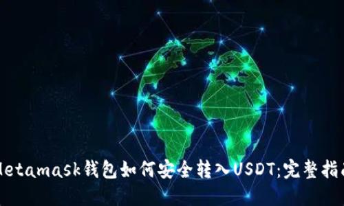 Metamask钱包如何安全转入USDT：完整指南