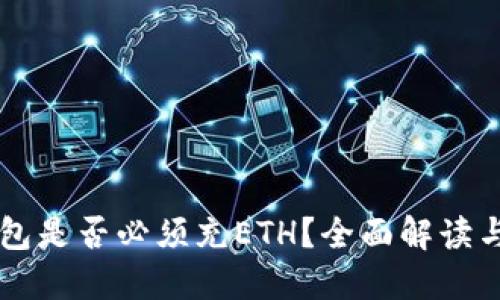 以太坊钱包是否必须充ETH？全面解读与实用指南