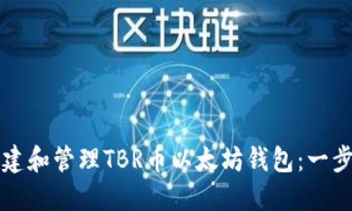 如何创建和管理TBR币以太坊钱包：一步步指南