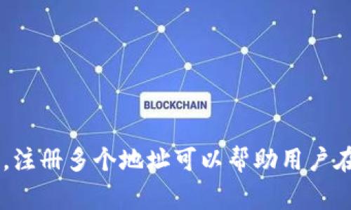 在Tokenim上，用户通常可以注册多个地址，具体的数量可能会根据平台的政策和用户的需求而有所不同。注册多个地址可以帮助用户在不同的交易或用途上进行管理。不过，建议您查阅Tokenim的官方文档或客户服务，以获取最准确的信息。